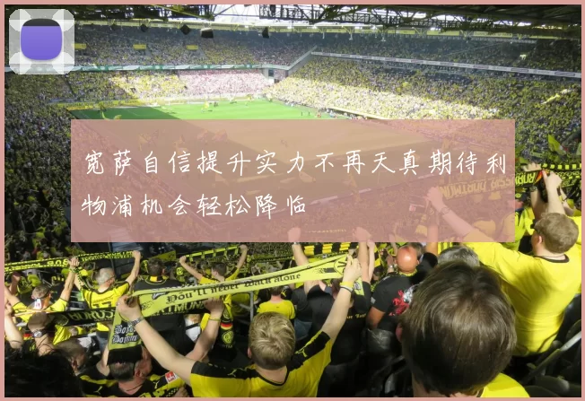宽萨自信提升实力不再天真期待利物浦机会轻松降临